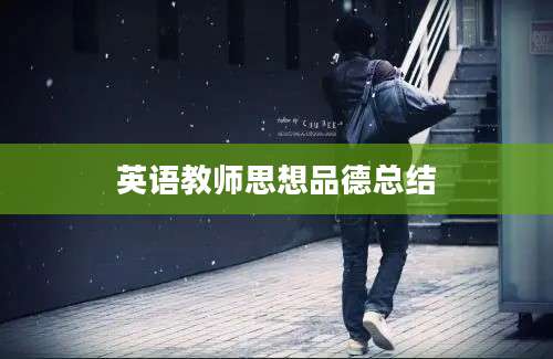 英语教师思想品德总结