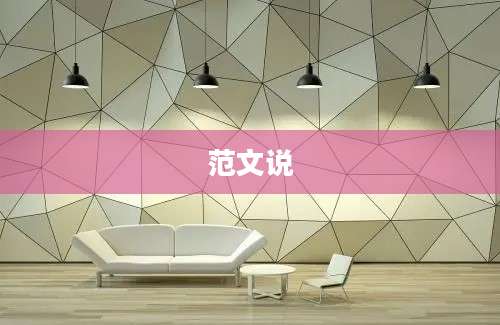 范文说
