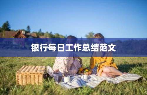 银行每日工作总结范文