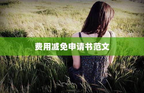 费用减免申请书范文