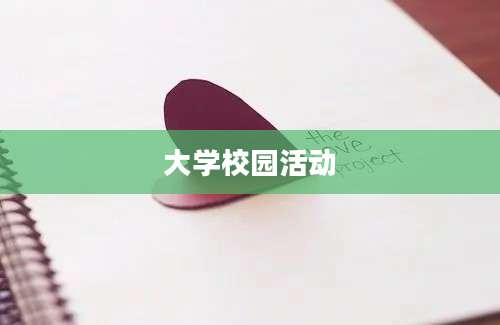大学校园活动