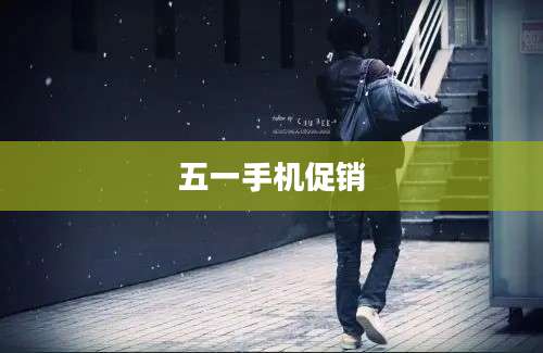 五一手机促销