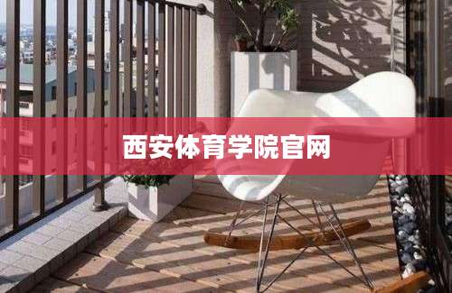 西安体育学院官网