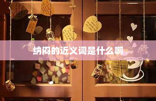 纳闷的近义词是什么啊