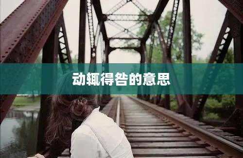 动辄得咎的意思