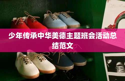 少年传承中华美德主题班会活动总结范文