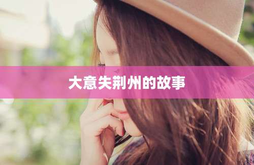 大意失荆州的故事