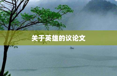 关于英雄的议论文