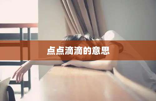 点点滴滴的意思