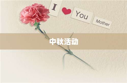 中秋活动