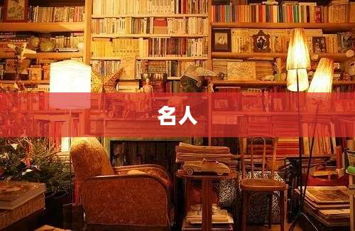 名人