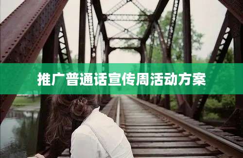 推广普通话宣传周活动方案