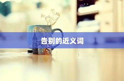 告别的近义词
