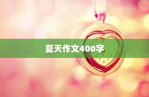 夏天作文400字