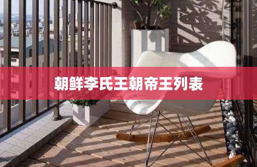 朝鲜李氏王朝帝王列表