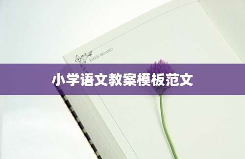 小学语文教案模板范文