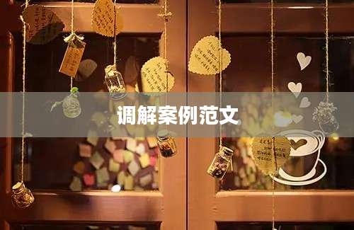 调解案例范文