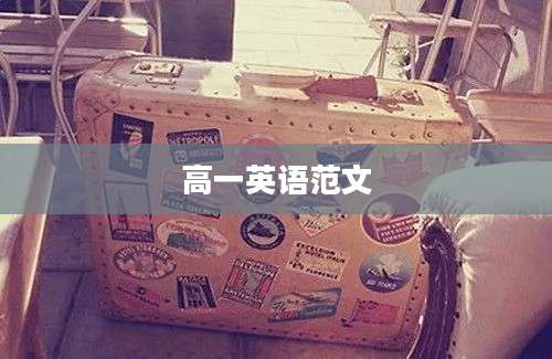 高一英语范文