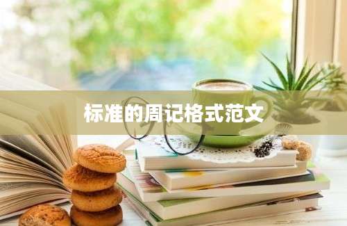 标准的周记格式范文