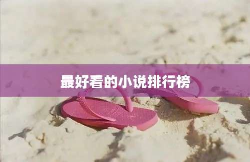 最好看的小说排行榜