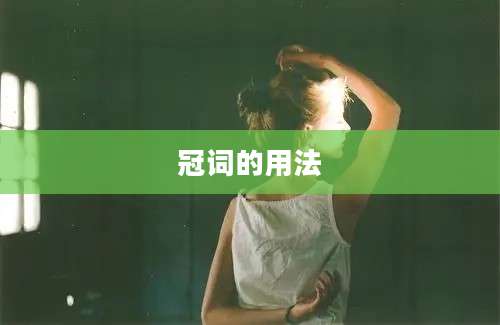 冠词的用法