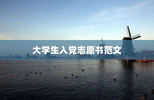 大学生入党志愿书范文