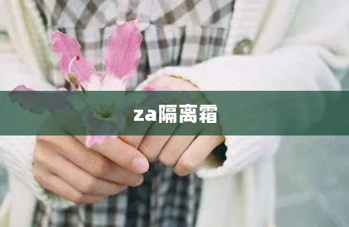 za隔离霜
