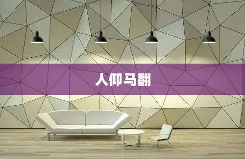 人仰马翻