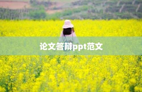 论文答辩ppt范文