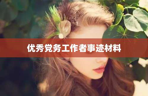 优秀党务工作者事迹材料