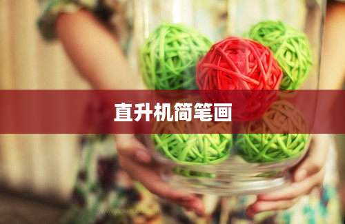 直升机简笔画