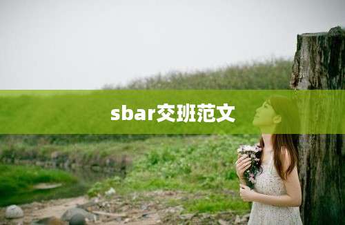 sbar交班范文