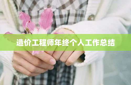 造价工程师年终个人工作总结