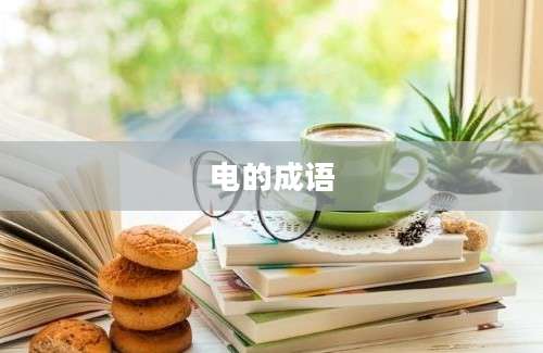 电的成语