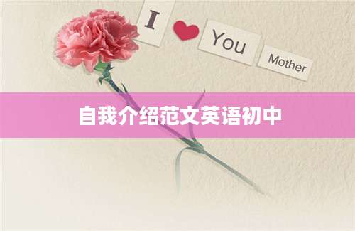 自我介绍范文英语初中