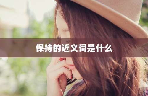 保持的近义词是什么