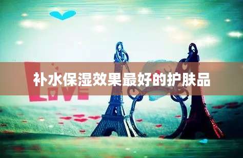 补水保湿效果最好的护肤品