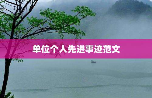 单位个人先进事迹范文