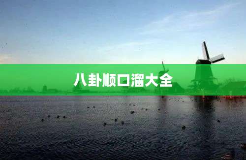 八卦顺口溜大全