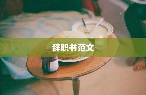 辞职书范文