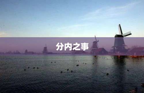 分内之事
