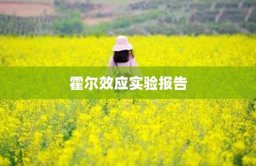 霍尔效应实验报告