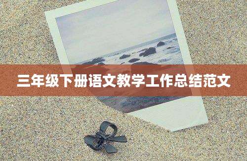 三年级下册语文教学工作总结范文