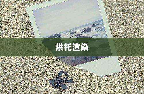 烘托渲染