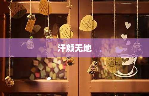 汗颜无地
