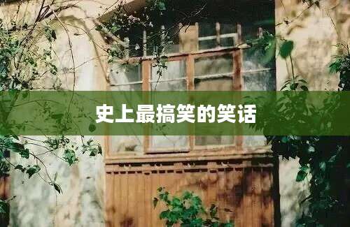 史上最搞笑的笑话