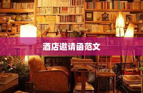 酒店邀请函范文