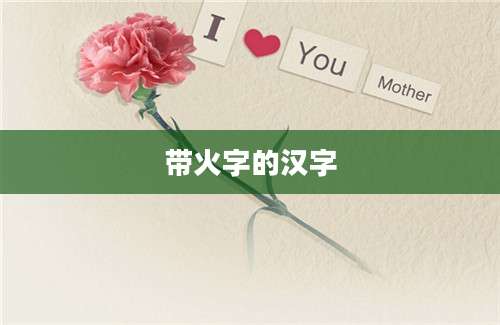 带火字的汉字
