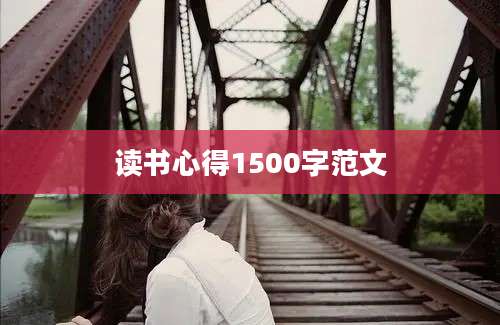 读书心得1500字范文