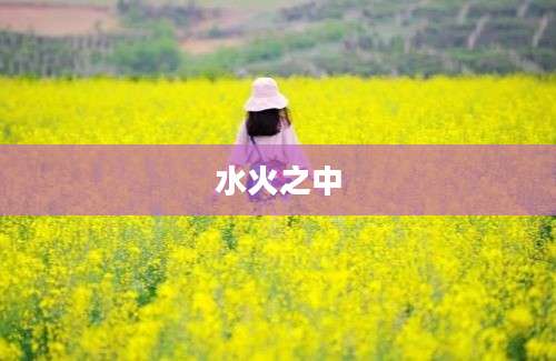 水火之中